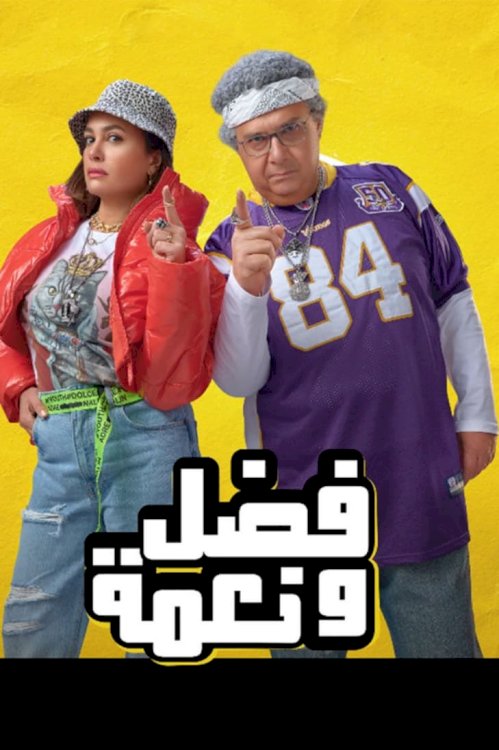 Fadl Wa Naema Fadl Wa Naema