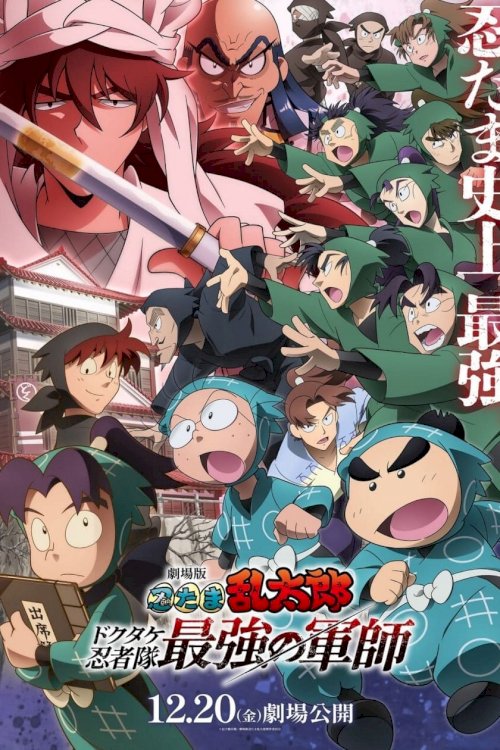 Nintama Rantaro the Movie: The Dokutake Ninja Team's Strongest Strategist Nintama Rantaro the Movie: The Dokutake Ninja Team's Strongest Strategist