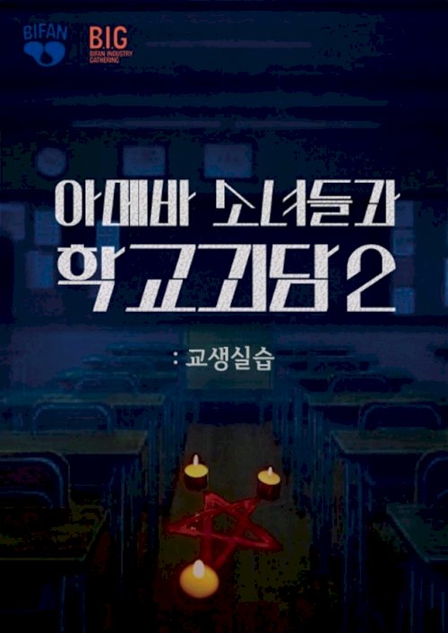 Teaching Practice: Idiot Girls and School Ghost 2 Teaching Practice: Idiot Girls and School Ghost 2