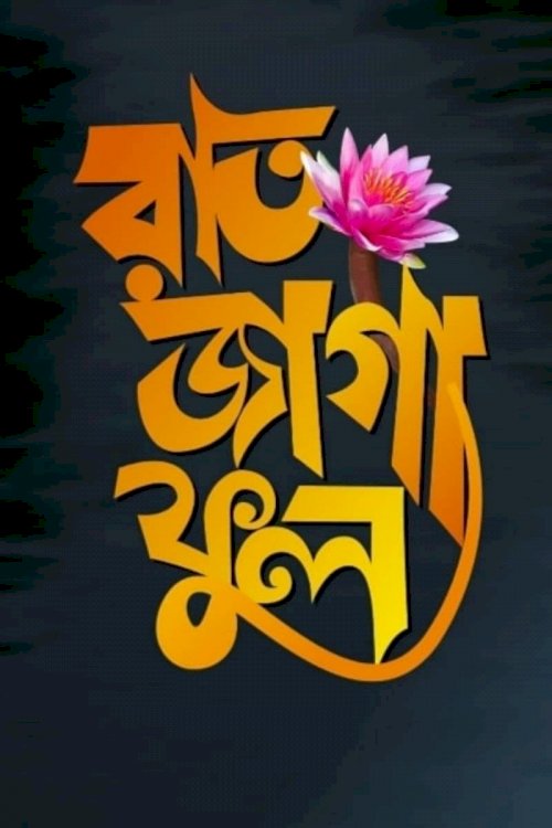 Raat Jaga Phool Raat Jaga Phool