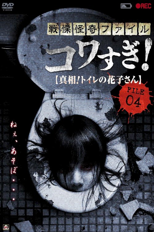 Senritsu Kaiki File Kowasugi! File 04: The Truth! Hanako-san in the Toilet