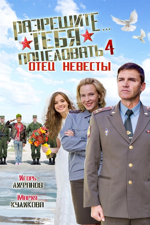 Razreshite tebya potselovat... Otets nevesty Razreshite tebya potselovat... Otets nevesty