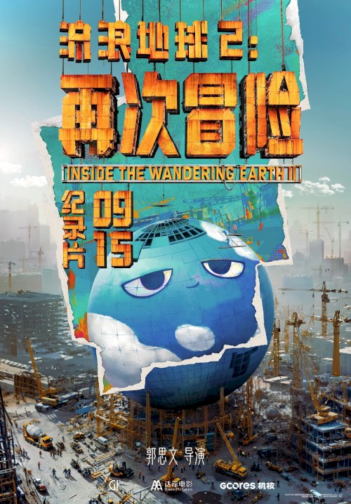 Inside the Wandering Earth Ⅱ Inside the Wandering Earth Ⅱ