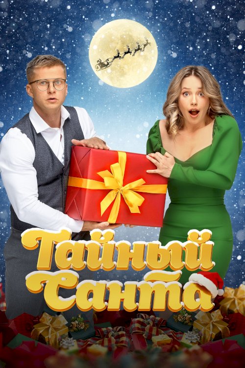 Secret Santa Secret Santa
