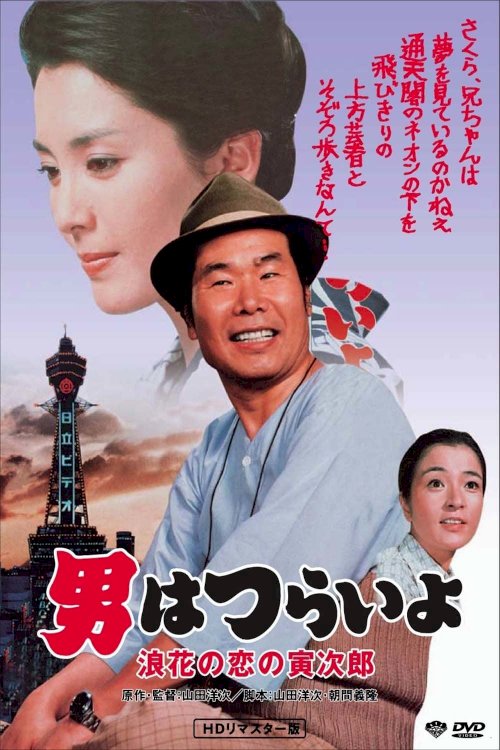 Tora-san's Love in Osaka Tora-san's Love in Osaka
