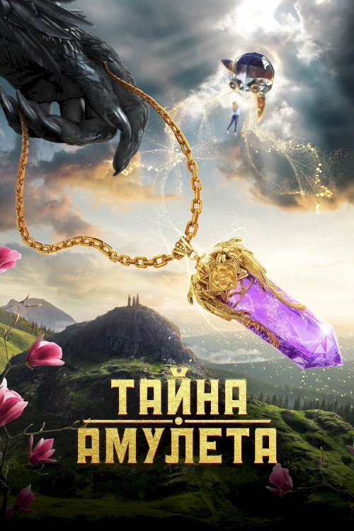 Тайна амулета Тайна амулета