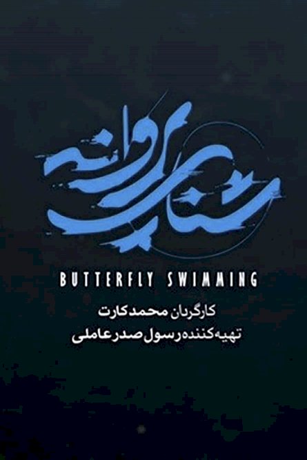 Butterfly Stroke