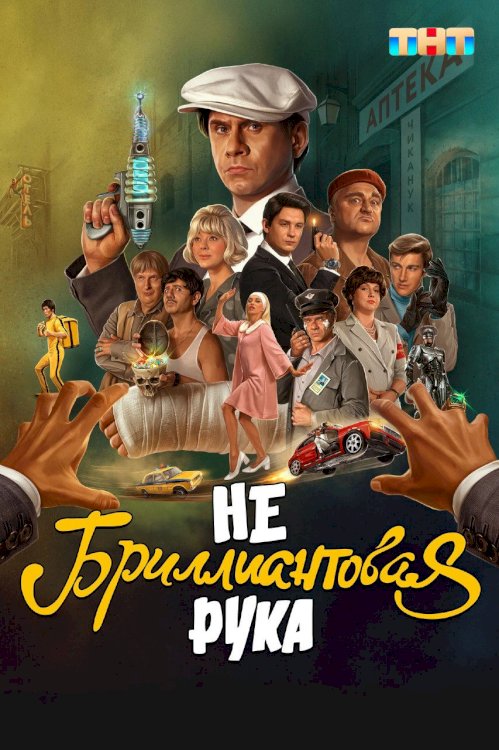 Небриллиантовая рука Небриллиантовая рука