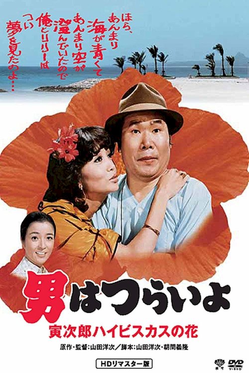 Tora-san's Tropical Fever Tora-san's Tropical Fever