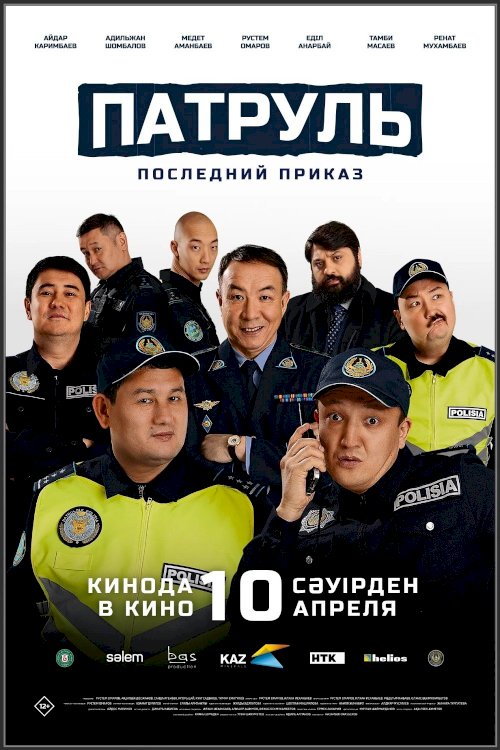 Патруль. Последний приказ Патруль. Последний приказ