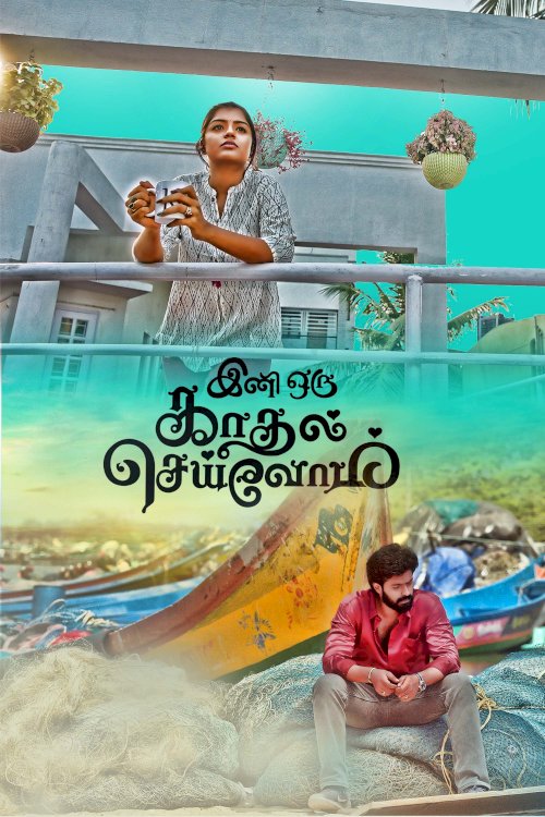 Ini Oru Kadhal Seivom Ini Oru Kadhal Seivom