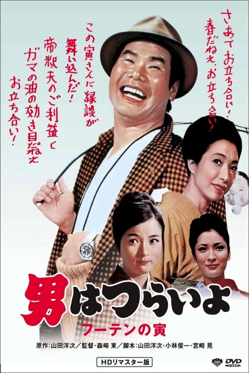 Tora-san, His Tender Love Tora-san, His Tender Love