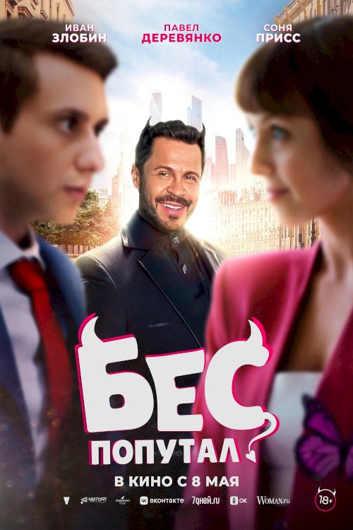 Бес попутал Бес попутал