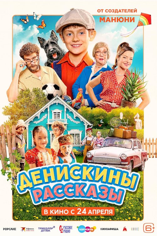 Денискины рассказы Денискины рассказы