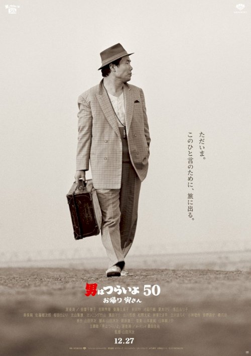 Tora-san, Wish You Were Here Tora-san, Wish You Were Here