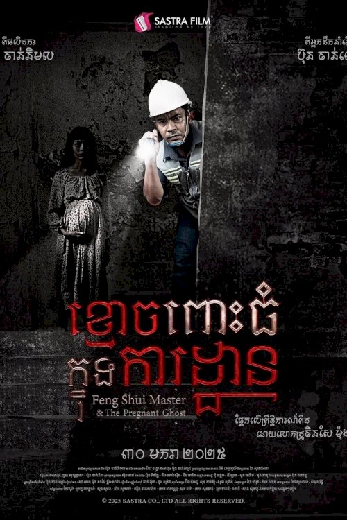 ខ្មោចពោះធំក្នុងការដ្ឋាន ខ្មោចពោះធំក្នុងការដ្ឋាន