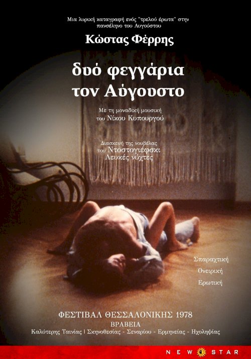 Δυο Φεγγάρια τον Αύγουστο Δυο Φεγγάρια τον Αύγουστο
