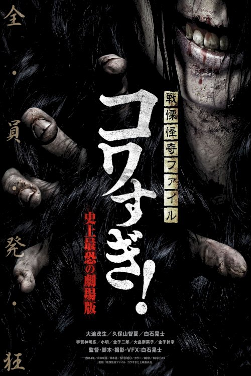 Senritsu Kaiki File Kowasugi! The Most Terrifying Movie in History Senritsu Kaiki File Kowasugi! The Most Terrifying Movie in History