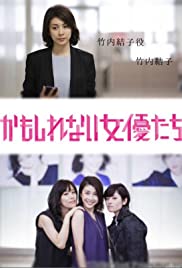 かもしれない女優たち かもしれない女優たち