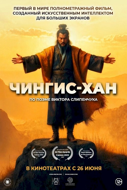 Чингис-Хан