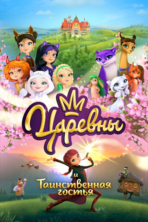 The Princesses and the Mysterious Guest The Princesses and the Mysterious Guest