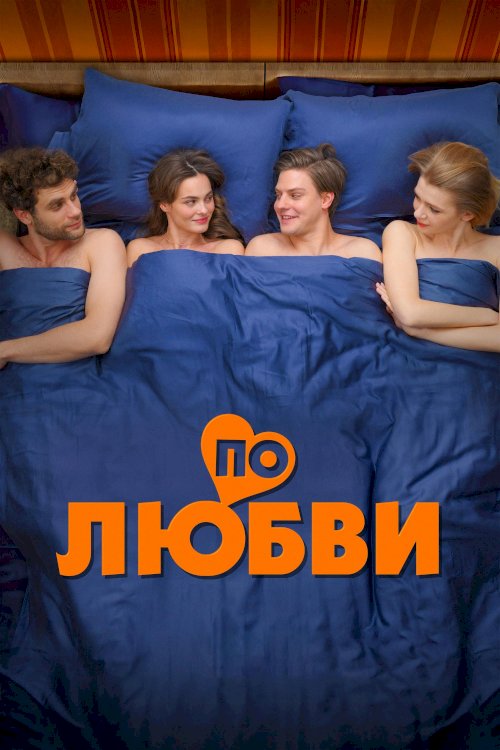 По любви По любви
