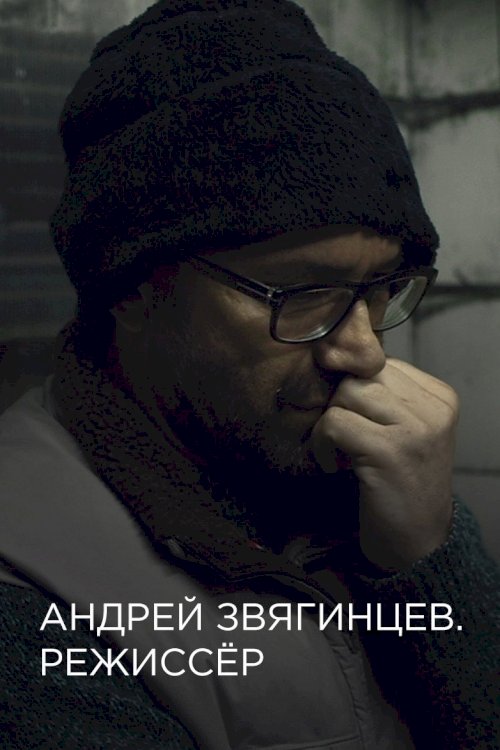 Andrey Zvyagintsev. The Director