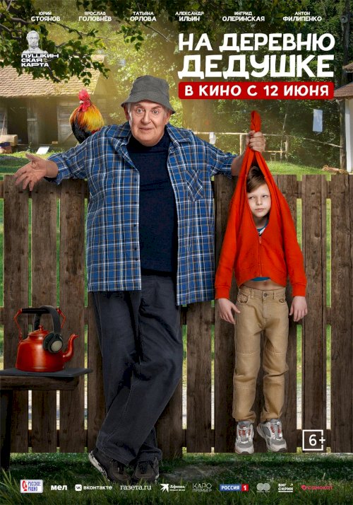 На деревню дедушке На деревню дедушке