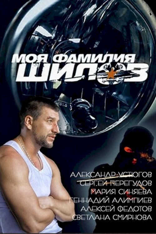 Moya familiya Shilov