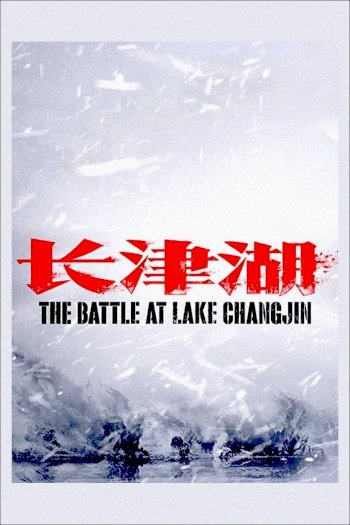 The Battle at Lake Changjin The Battle at Lake Changjin