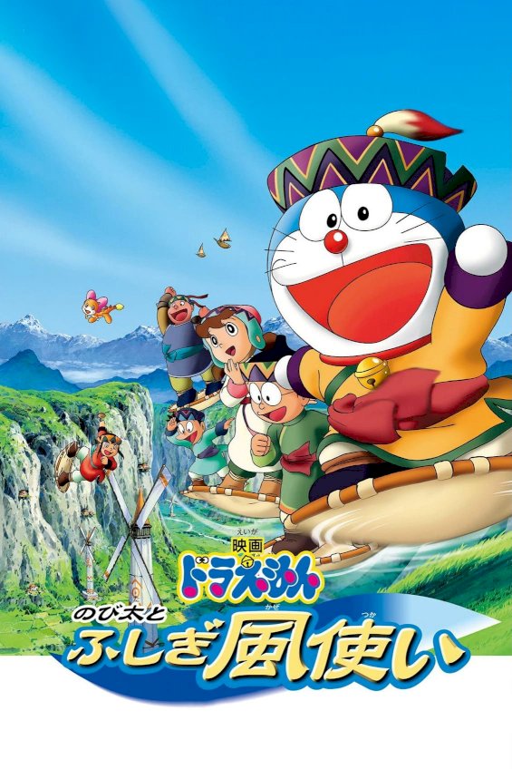 Doraemon: Nobita and the Windmasters Doraemon: Nobita and the Windmasters