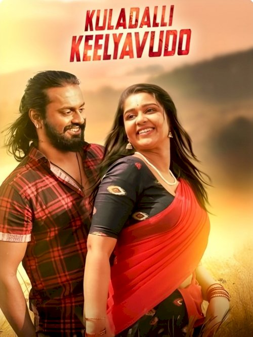Kuladalli Keelyavudo (2025) Kannada