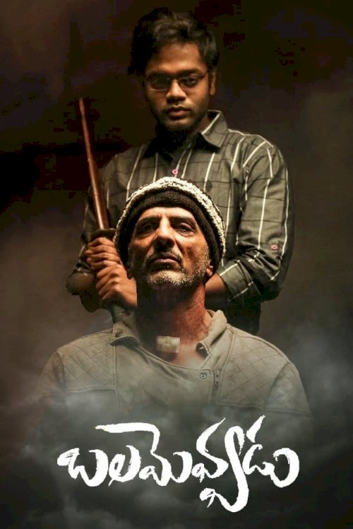 Balamevvadu Balamevvadu