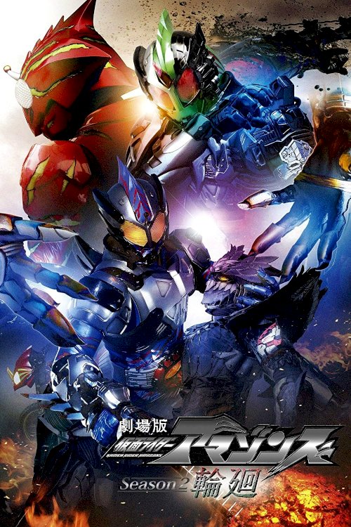 Kamen Rider Amazons Season 2 the Movie: Reincarnation Kamen Rider Amazons Season 2 the Movie: Reincarnation