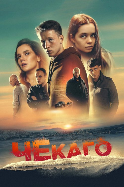 Chekago Chekago