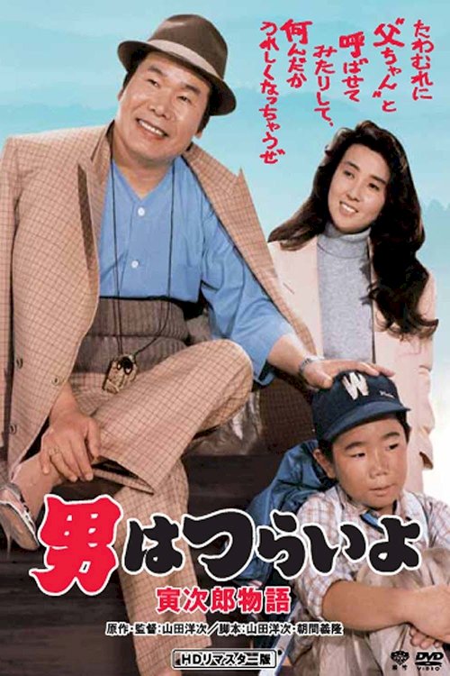 Tora-san Plays Daddy Tora-san Plays Daddy