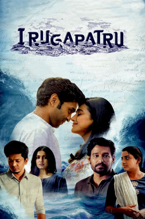 Irugapatru Irugapatru