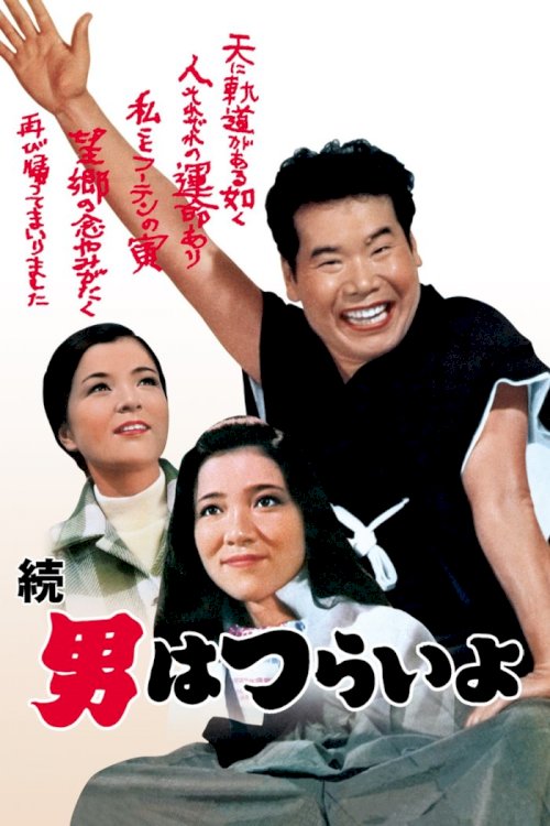 Tora-san's Cherished Mother Tora-san's Cherished Mother
