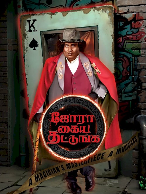 Jora Kaiya Thattunga Jora Kaiya Thattunga