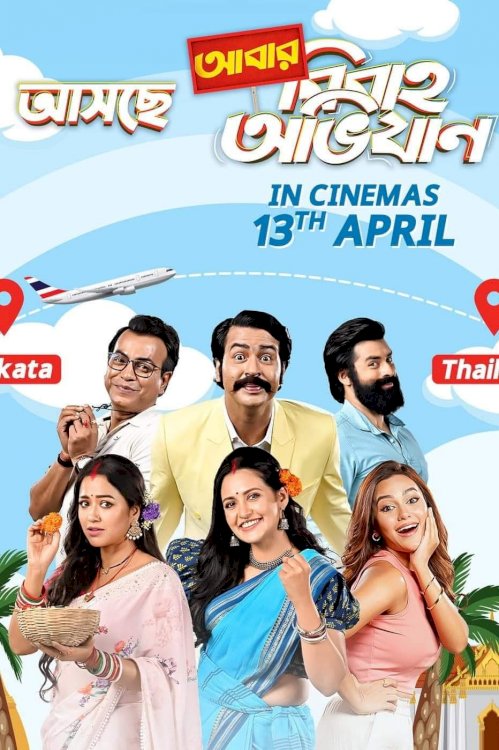 Abar Bibaho Obhijaan Abar Bibaho Obhijaan