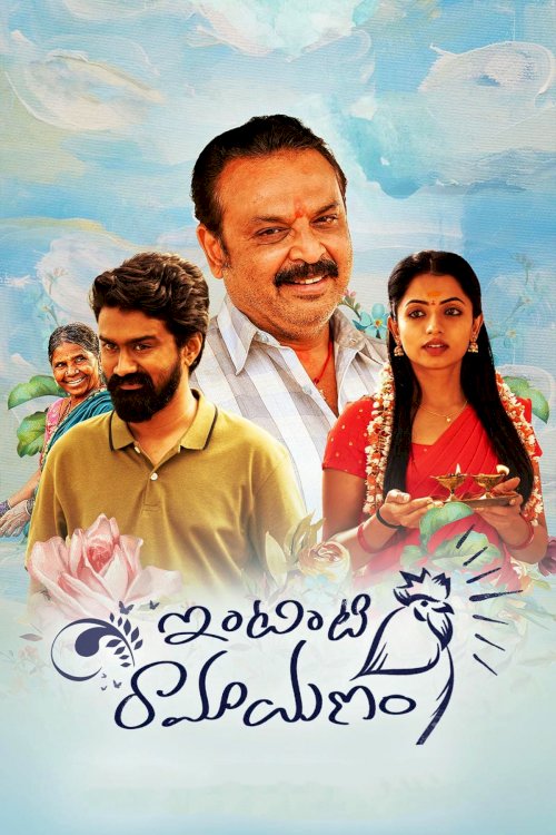 Intinti Ramayanam Intinti Ramayanam