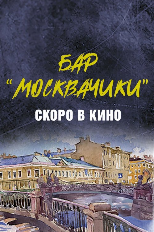 MoskvaChiki Bar MoskvaChiki Bar