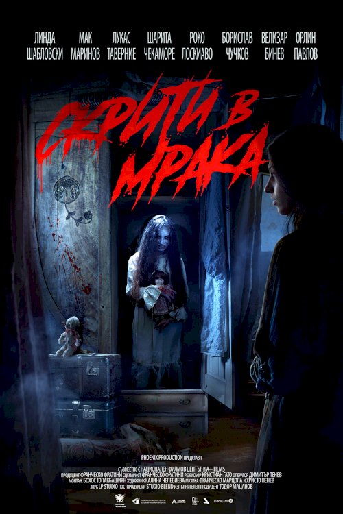 Скрити в мрака