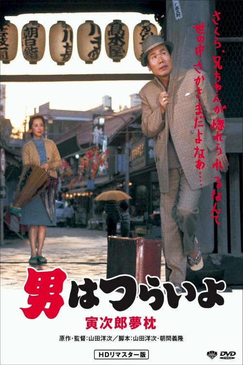 Tora-san's Dream-Come-True Tora-san's Dream-Come-True
