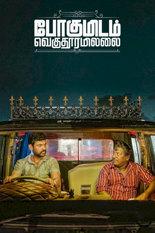 Pogumidam Vegu Thooramillai Pogumidam Vegu Thooramillai