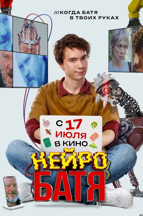Нейробатя Нейробатя
