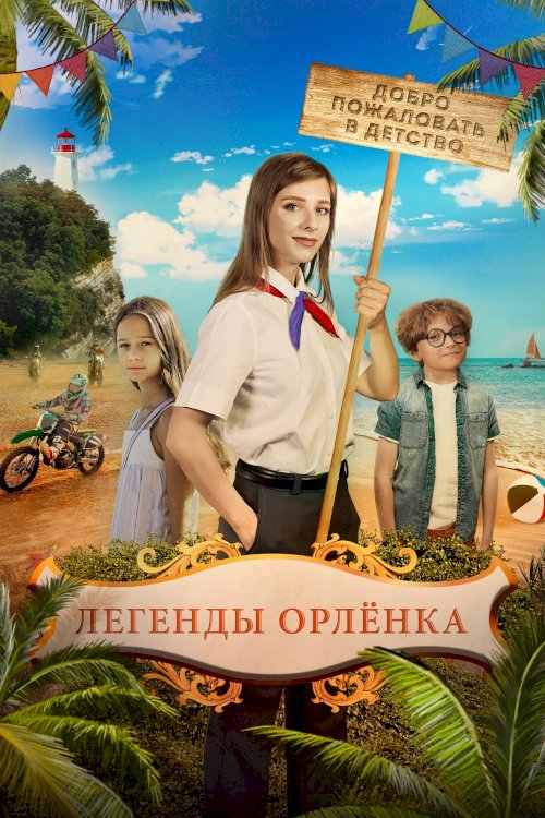 Легенды Орлёнка Легенды Орлёнка