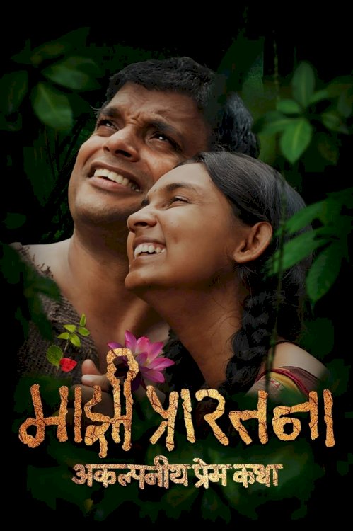 Majhi Prarthana