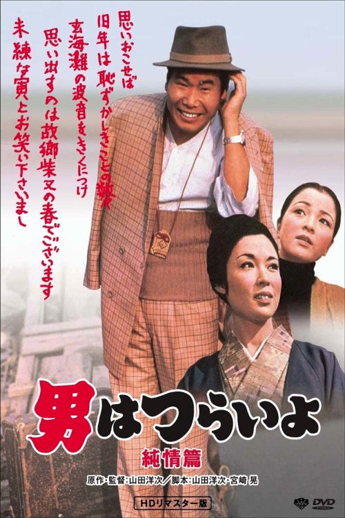 Tora-san's Shattered Romance Tora-san's Shattered Romance