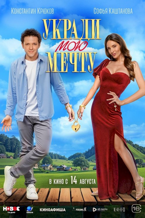 Укради мою мечту Укради мою мечту